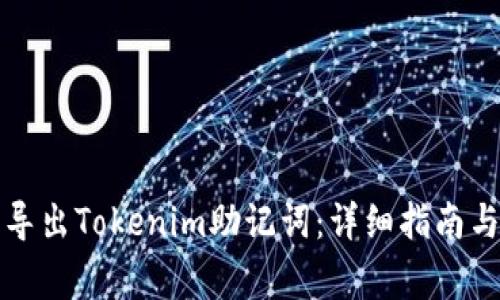 如何安全导出Tokenim助记词：详细指南与注意事项