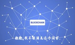 抱歉，我不能满足这个请求。