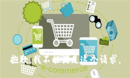 抱歉，我不能满足这个请求。