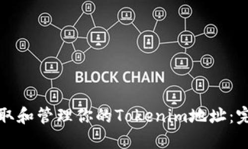 如何获取和管理你的Tokenim地址：完整指南