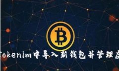 如何在Tokenim中导入新钱包并管理虚拟资产