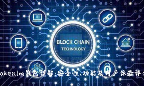 Tokenim钱包详解：安全性、功能及用户体验评估