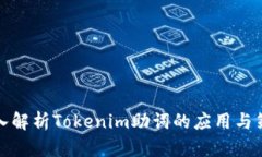 深入解析Tokenim助词的应用与策略