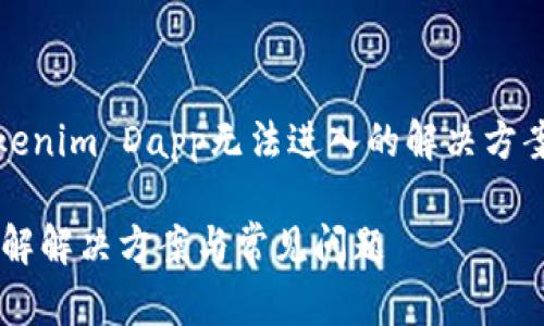 在此，我将为您提供一个关于“Tokenim Dapp无法进入的解决方案”主题的友好的内容框架及细节。

Tokenim Dapp无法进入？深入了解解决方案与常见问题