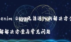 在此，我将为您提供一个关于“Tokenim Dapp无法进