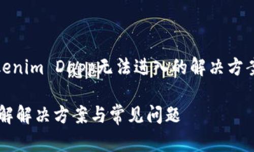 在此，我将为您提供一个关于“Tokenim Dapp无法进入的解决方案”主题的友好的内容框架及细节。

Tokenim Dapp无法进入？深入了解解决方案与常见问题