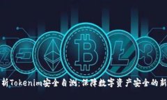 全面解析Tokenim安全自测：保障数字资产安全的新