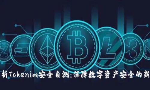 全面解析Tokenim安全自测：保障数字资产安全的新手指南