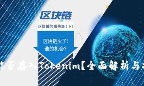 狗狗币能否存入Tokenim？全面解析与操作指南