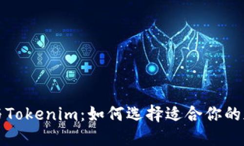 比特派钱包与Tokenim：如何选择适合你的加密货币钱包