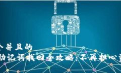 思考一个并且的IM钱包助记词找回全攻略：不再担