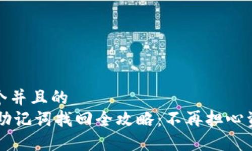 思考一个并且的
IM钱包助记词找回全攻略：不再担心资产丢失