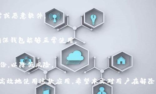   iM钱包授权解除工具推荐与使用指南 / 
 guanjianci iM钱包, 授权解除, 手机安全, 软件推荐 /guanjianci 

随着智能手机的普及，各种应用软件也随之增多，其中涉及到财务管理和数字资产管理的应用也越来越重要。iM钱包作为一款热门的数字钱包应用，其授权及安全问题常常成为用户最关心的问题之一。在这篇文章中，我们将深入探讨如何解除或管理iM钱包的授权，介绍一些推荐的软件和工具，帮助用户安全、有效地管理自己的钱包授权。

一、iM钱包授权许可概述
在谈论如何解除iM钱包的授权之前，首先要明确“授权”是什么意思。在互联网和应用软件的世界中，授权通常意味着用户允许某个程序访问其设备的功能或数据。对于iM钱包而言，这可能涉及到用户的支付信息、账户余额、交易记录等敏感数据。

在使用过程中，用户可能需要给予iM钱包访问某些权限，以便其正常运行和处理交易。但有时，用户可能希望撤回这些权限或更改授权设置，以确保自己的隐私和资金安全。

二、为什么需要解除iM钱包的授权
有几个原因可能会促使用户解除iM钱包的授权，其中包括：
ul
    listrong账户安全：/strong用户可能意识到某些应用或服务使用的权限过于广泛，存在泄露私人信息的风险。/li
    listrong隐私保护：/strong某些应用可能会收集用户的个人信息，导致隐私风险，因此用户希望限制其访问。/li
    listrong不再使用：/strong在不再使用某个钱包或相关应用时，用户应解除授权以避免无意义的风险。/li
/ul

三、推荐的授权解除软件
为了安全地管理iM钱包的授权，以下是一些推荐的软件和工具，可以帮助用户更便捷地解除授权：

h41. 应用权限管理器/h4
许多手机自带的应用权限管理功能可以帮助用户查看和管理已经授权的应用。用户可以通过设置菜单进入权限管理，选择iM钱包后解除不必要的权限。

h42. 手机安全软件/h4
许多市面上的安全软件，例如360安全卫士、腾讯手机管家等，提供了详细的权限管理功能，可以全面查看应用的访问权限并进行管理。

h43. 第三方授权管理工具/h4
一些专门的第三方授权管理工具可以帮助用户简化操作，快速查看和管理所有已授权的应用，包括iM钱包。

h44. 备份与恢复工具/h4
在进行大胆的授权解除之前，使用数据备份工具可以确保用户在出现问题时能够恢复数据。部分备份工具具有公平的权限管理功能。

四、如何解除iM钱包的授权
解除iM钱包的授权具体可按以下步骤进行：

h4第一步：进入手机设置/h4
打开手机的“设置”页面，滑动寻找“应用管理”或“应用权限”选项。在这里，用户可以找到所有已安装的应用列表。

h4第二步：查找iM钱包/h4
在应用列表中，找到iM钱包的条目，点击进入该应用的详情页面。

h4第三步：管理权限/h4
在详细页面中，用户可以看到该应用请求的权限列表。用户可逐个查看这些权限，并选择解除不必要的权限。

h4第四步：保存设置/h4
完成权限管理后，确保保存所做的更改，并查看应用是否正常运行。若再次出现问题，再次检查授权设置。

五、用户常见的疑问

h41. 解除了授权后，iM钱包是否还能正常使用？/h4
解除不必要的权限后，iM钱包的核心功能通常应该仍然可以正常使用，但某些附加功能可能受限。
例如，如果用户解除了一些与定位相关的权限，钱包可能无法提供基于位置的服务或推荐。而用户在操作前应当仔细考虑哪些权限是必要的。

h42. 谷歌和Apple的隐私政策是怎样的？/h4
对数字钱包的隐私保护，谷歌和Apple的政策常常受到关注。两者均非常重视用户隐私，推出了多项措施来保护用户数据不被滥用。
用户在使用iM钱包的时候，可以查看其是否符合这些政策，确保个人信息的安全。

h43. 使用第三方授权管理工具是否安全？/h4
虽然第三方授权管理工具在功能上较为便捷，但用户需谨慎选择并确保其来源可信。使用未经认可的工具可能带来潜在的安全风险，包括数据泄露或恶意软件。

h44. 有没有必要禁用所有权限？/h4
禁用所有权限显然不是一种明智的做法，因为这会减少iM钱包的功能。重要的是，要根据自己的需求有选择地管理权限，做到既要保护隐私，又要确保钱包能够正常使用。

h45. 如何确保解除授权的安全性？/h4
首先，及时更新手机系统和应用，避免使用恶意软件。其次，定期检查授权情况，确保没有不必要的权限被授予。同时，进行相关的隐私设置和数据备份，以降低风险。

总结来说，iM钱包的授权管理是用户使用数字钱包时的重要一环。通过选择合适的工具和方法，用户不仅可以保护自己的隐私和资金安全，还能更高效地使用这款应用。希望本文对用户在解除iM钱包授权方面提供了有价值的指导。