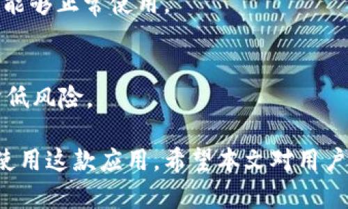   iM钱包授权解除工具推荐与使用指南 / 
 guanjianci iM钱包, 授权解除, 手机安全, 软件推荐 /guanjianci 

随着智能手机的普及，各种应用软件也随之增多，其中涉及到财务管理和数字资产管理的应用也越来越重要。iM钱包作为一款热门的数字钱包应用，其授权及安全问题常常成为用户最关心的问题之一。在这篇文章中，我们将深入探讨如何解除或管理iM钱包的授权，介绍一些推荐的软件和工具，帮助用户安全、有效地管理自己的钱包授权。

一、iM钱包授权许可概述
在谈论如何解除iM钱包的授权之前，首先要明确“授权”是什么意思。在互联网和应用软件的世界中，授权通常意味着用户允许某个程序访问其设备的功能或数据。对于iM钱包而言，这可能涉及到用户的支付信息、账户余额、交易记录等敏感数据。

在使用过程中，用户可能需要给予iM钱包访问某些权限，以便其正常运行和处理交易。但有时，用户可能希望撤回这些权限或更改授权设置，以确保自己的隐私和资金安全。

二、为什么需要解除iM钱包的授权
有几个原因可能会促使用户解除iM钱包的授权，其中包括：
ul
    listrong账户安全：/strong用户可能意识到某些应用或服务使用的权限过于广泛，存在泄露私人信息的风险。/li
    listrong隐私保护：/strong某些应用可能会收集用户的个人信息，导致隐私风险，因此用户希望限制其访问。/li
    listrong不再使用：/strong在不再使用某个钱包或相关应用时，用户应解除授权以避免无意义的风险。/li
/ul

三、推荐的授权解除软件
为了安全地管理iM钱包的授权，以下是一些推荐的软件和工具，可以帮助用户更便捷地解除授权：

h41. 应用权限管理器/h4
许多手机自带的应用权限管理功能可以帮助用户查看和管理已经授权的应用。用户可以通过设置菜单进入权限管理，选择iM钱包后解除不必要的权限。

h42. 手机安全软件/h4
许多市面上的安全软件，例如360安全卫士、腾讯手机管家等，提供了详细的权限管理功能，可以全面查看应用的访问权限并进行管理。

h43. 第三方授权管理工具/h4
一些专门的第三方授权管理工具可以帮助用户简化操作，快速查看和管理所有已授权的应用，包括iM钱包。

h44. 备份与恢复工具/h4
在进行大胆的授权解除之前，使用数据备份工具可以确保用户在出现问题时能够恢复数据。部分备份工具具有公平的权限管理功能。

四、如何解除iM钱包的授权
解除iM钱包的授权具体可按以下步骤进行：

h4第一步：进入手机设置/h4
打开手机的“设置”页面，滑动寻找“应用管理”或“应用权限”选项。在这里，用户可以找到所有已安装的应用列表。

h4第二步：查找iM钱包/h4
在应用列表中，找到iM钱包的条目，点击进入该应用的详情页面。

h4第三步：管理权限/h4
在详细页面中，用户可以看到该应用请求的权限列表。用户可逐个查看这些权限，并选择解除不必要的权限。

h4第四步：保存设置/h4
完成权限管理后，确保保存所做的更改，并查看应用是否正常运行。若再次出现问题，再次检查授权设置。

五、用户常见的疑问

h41. 解除了授权后，iM钱包是否还能正常使用？/h4
解除不必要的权限后，iM钱包的核心功能通常应该仍然可以正常使用，但某些附加功能可能受限。
例如，如果用户解除了一些与定位相关的权限，钱包可能无法提供基于位置的服务或推荐。而用户在操作前应当仔细考虑哪些权限是必要的。

h42. 谷歌和Apple的隐私政策是怎样的？/h4
对数字钱包的隐私保护，谷歌和Apple的政策常常受到关注。两者均非常重视用户隐私，推出了多项措施来保护用户数据不被滥用。
用户在使用iM钱包的时候，可以查看其是否符合这些政策，确保个人信息的安全。

h43. 使用第三方授权管理工具是否安全？/h4
虽然第三方授权管理工具在功能上较为便捷，但用户需谨慎选择并确保其来源可信。使用未经认可的工具可能带来潜在的安全风险，包括数据泄露或恶意软件。

h44. 有没有必要禁用所有权限？/h4
禁用所有权限显然不是一种明智的做法，因为这会减少iM钱包的功能。重要的是，要根据自己的需求有选择地管理权限，做到既要保护隐私，又要确保钱包能够正常使用。

h45. 如何确保解除授权的安全性？/h4
首先，及时更新手机系统和应用，避免使用恶意软件。其次，定期检查授权情况，确保没有不必要的权限被授予。同时，进行相关的隐私设置和数据备份，以降低风险。

总结来说，iM钱包的授权管理是用户使用数字钱包时的重要一环。通过选择合适的工具和方法，用户不仅可以保护自己的隐私和资金安全，还能更高效地使用这款应用。希望本文对用户在解除iM钱包授权方面提供了有价值的指导。