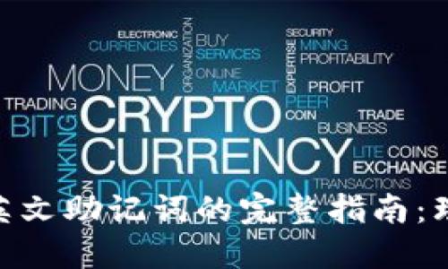 Tokenim英文助记词的完整指南：理解与使用