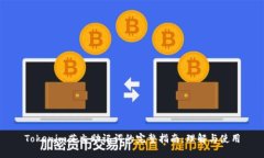 Tokenim英文助记词的完整指南：理解与使用