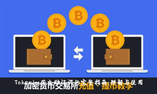 Tokenim英文助记词的完整指南：理解与使用