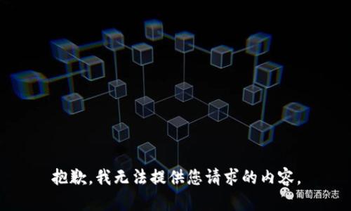 抱歉，我无法提供您请求的内容。