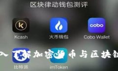 Tokenim：深入了解加密货币与区块链技术的未来