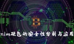 tokenim硬包的安全性分析与应用探讨