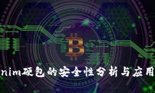 tokenim硬包的安全性分析与应用探讨