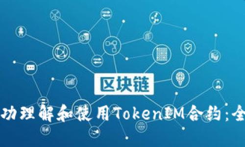 如何成功理解和使用TokenIM合约：全面指南