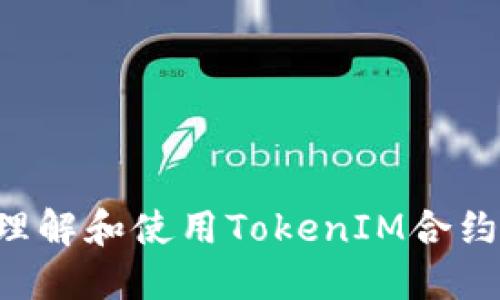 如何成功理解和使用TokenIM合约：全面指南