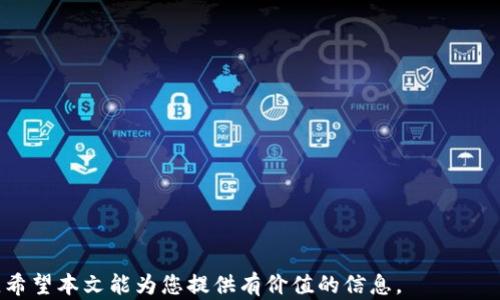 
如何选择适合自己的钱包 Tokenim：全面解析及使用技巧



钱包, Tokenim, 加密货币, 数字资产
/guanjianci

引言：理解钱包 Tokenim 的重要性

在当今数字经济时代，加密货币的普及使得数字资产的安全管理变得愈发重要。无论是投资比特币、以太坊，还是其它区块链资产，选择一个安全可靠的钱包成为每一个投资者的首要任务。Tokenim 是一种新兴的钱包，提供了一系列功能以满足用户的需求。本文将对 Tokenim 钱包进行全面解析，帮助用户了解如何选择适合自己的钱包。


Tokenim 钱包概述

Tokenim 钱包是一款支持多种加密货币的数字钱包，用户可以通过它存储、转账及管理自己的数字资产。与传统的钱包相比，Tokenim 在安全性、易用性和功能性上具有显著优势。它采用先进的加密技术，确保用户资产不会受到外部攻击。此外，Tokenim 提供了用户友好的界面，使得即使是初学者也能轻松上手操作。


Tokenim 的特点

Tokenim 钱包的特点可以从以下几个方面进行详细分析：
1. **多币种支持**：Tokenim 钱包支持多种主流加密货币，用户能够一站式管理不同的数字资产。
2. **安全性**：采用多重加密技术，私钥存储在用户设备上，避免了服务器被攻击而造成资金损失的风险。
3. **便捷的交易体验**：用户可以快速进行买卖和转账操作，交易过程简便流畅。
4. **用户友好界面**：设计直观，使得初学者也能轻松找到所需功能。
5. **跨平台支持**：除了移动端，Tokenim 也提供桌面版本，可以满足不同用户的使用需求。


常见问题解析

问题一：什么是 Tokenim 钱包，使用它的好处是什么？

Tokenim 钱包是一种数字钱包，用于存储和管理加密货币。与其他钱包相比，Tokenim 有多种独特的优势，首先它支持多种加密货币，包括但不限于比特币、以太坊、莱特币等，使得用户无需下载多个钱包即可管理所有数字资产。另外，Tokenim 强调安全性，采用高级加密技术以保护用户的私钥。使用 Tokenim 钱包的好处在于无论是交易频繁的投资者，还是偶尔使用的用户都能找到合适的功能保障他们资产安全。

问题二：如何安全使用 Tokenim 钱包？

安全使用 Tokenim 钱包的关键在于保持个人信息及密钥的保密。用户在注册和使用 Tokenim 时应当使用强密码，并定期更换。同时，启用双重身份验证可以增加额外的安全层。此外，用户应定期备份钱包数据，确保万一遗失设备仍可找回资产。避免在公共 Wi-Fi 环境下进行大额交易，定期更新钱包应用也是预防安全风险的有效手段。保持警惕，防止钓鱼攻击和恶意软件入侵是每个用户的责任。

问题三：Tokenim 钱包的多币种支持是如何实现的？

Tokenim 实现多币种支持的方式主要依赖于其底层的区块链技术。不同的加密货币基于不同的区块链网络，Tokenim 钱包通过集成多条区块链，实现了对多种加密货币的支持。这种集成技术使得用户能够在同一个平台上管理多种资产，而不会感到使用上的复杂和繁琐。此外，用户可通过 Tokenim 的直接购买功能轻松获取多种加密货币，使得资产的增值变得更加容易。Tokenim 钱包致力于为用户提供更方便的加密货币管理方案，满足多样化的投资需求。

问题四：Tokenim 与其他数字钱包相比有哪些优劣势？

在这个瞬息万变的市场中，Tokenim 钱包与其他数字钱包相比有自己的优势和劣势。优点包括：
1. **安全性高**：Tokenim 在安全性上的投入使其用户可以更安心使用。
2. **操作简单**：用户友好的界面设计使得新手也能快速上手。
3. **快速交易**：高效的交易系统减少了用户等待的时间。

然而，Tokenim 也存在一些劣势。例如，尽管支持多种币种，但相较于某些专注于大宗交易或某一特定币种的钱包，Tokenim 在细分功能上可能有所欠缺。此外，Tokenim 的知名度在某些地区尚未达到竞争对手的高度，用户可能对其信誉存在疑虑。然而，随着市场需求的增加和技术的提升，Tokenim 逐渐在加密货币界站稳了脚跟。

问题五：未来数字钱包的发展趋势是什么？

数字钱包的发展趋势不仅仅是技术的更新，更是用户需求的不断变化。未来，数字钱包可能会向以下几个方向发展：
1. **安全性进一步增强**：随着黑客技术的进步，数字钱包的安全技术将不断进化，例如量子加密技术可能会成为一种潮流。
2. **智能合约的整合**：随着区块链技术的逐渐成熟，更多钱包将可能集成智能合约功能，使得用户在使用钱包时能享受到更多的便利。
3. **普及性与易用性**：为了吸引更广泛的用户，钱包的操作界面将不断，降低使用门槛。
4. **多元化服务**：钱包将不再只限于存储资产，可能融合更多金融服务，如贷款、投资等。
5. **监管适应性**：随着加密货币监管政策的完善，数字钱包会更注重合规性，以保障用户资金的合法性与安全。

总之，Tokenim 钱包既是一项技术创新，也是一种用户体验的提升，经过我们的详细解析，相信用户能在选择钱包时做出更明智的决策。在这个快速发展的数字货币市场中，理解每款钱包的特点变得尤为重要，希望本文能为您提供有价值的信息。
