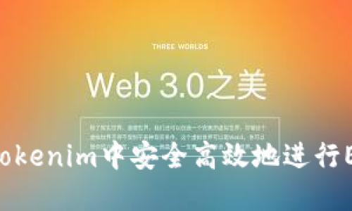 kat如何在Tokenim中安全高效地进行EOS转出操作