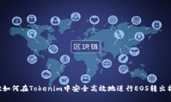 kat如何在Tokenim中安全高效地进行EOS转出操作