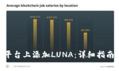 如何在Tokenim平台上添加LUNA：详细指南与常见问题