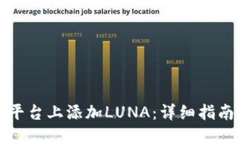如何在Tokenim平台上添加LUNA：详细指南与常见问题解答