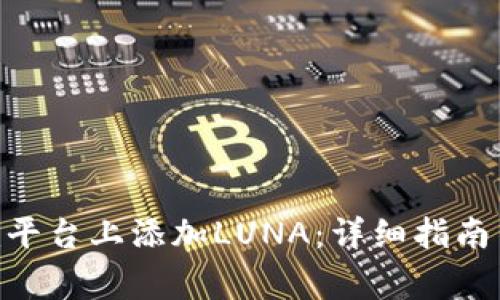 如何在Tokenim平台上添加LUNA：详细指南与常见问题解答