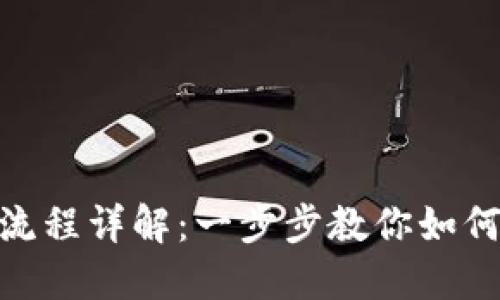 Tokenim操作流程详解：一步步教你如何顺利完成交易