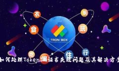 如何处理TokenIM证书失效问题及其解决方案