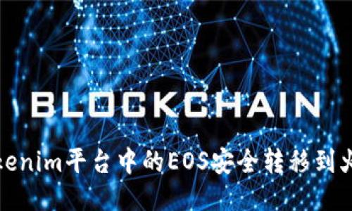 如何将Tokenim平台中的EOS安全转移到火币交易所