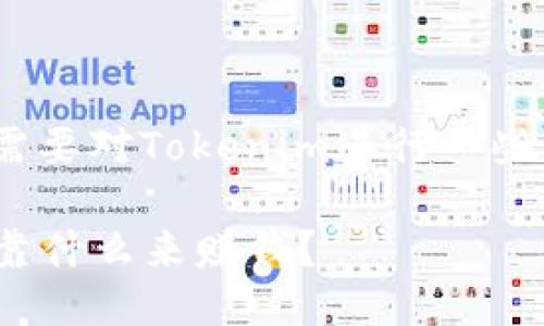 在探讨Tokenim的盈利模式之前，我们需要对Tokenim进行一些背景介绍，以便更好地理解其盈利方式。

### Tokenim的盈利模式揭秘：它依靠什么来赚钱？