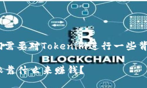 在探讨Tokenim的盈利模式之前，我们需要对Tokenim进行一些背景介绍，以便更好地理解其盈利方式。

### Tokenim的盈利模式揭秘：它依靠什么来赚钱？