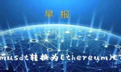如何将TokenImusdt转换为Ethereum（ETH）的详细指南