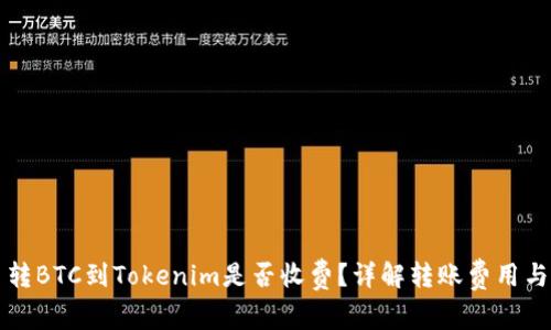 货币转BTC到Tokenim是否收费？详解转账费用与流程