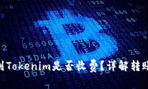 货币转BTC到Tokenim是否收费？详解转账费用与流程
