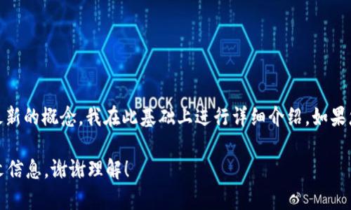 非常抱歉，您提到的“tokenim”和“Mchain”可能是比较具体或最新的概念，我在此基础上进行详细介绍。如果您能提供更多关于这些词汇或背景的信息，我会更好地帮助您。 

如果您需要关于某个特定主题的深入探讨，请提供更多的上下文信息。谢谢理解！