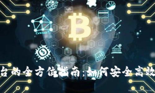 Tokenim交易平台的全方位指南：如何安全高效地买卖数字货币