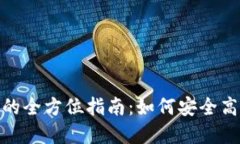 Tokenim交易平台的全方位指南：如何安全高效地买