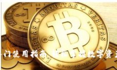 Tokenim入门使用指南：轻松掌握数字资产管理工具