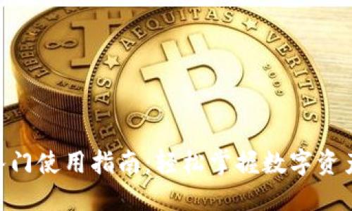 Tokenim入门使用指南：轻松掌握数字资产管理工具