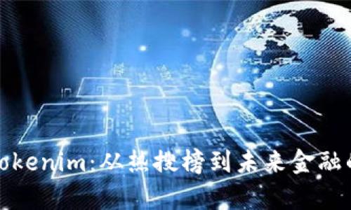 全面解析Tokenim：从热搜榜到未来金融的应用趋势