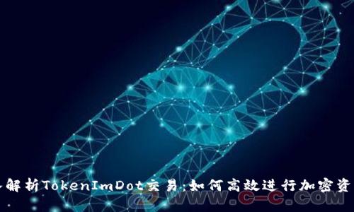 : 深入解析TokenImDot交易：如何高效进行加密资产交易
