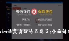 ### Tokenim恢复身份币不见了：全面解析及解决方案