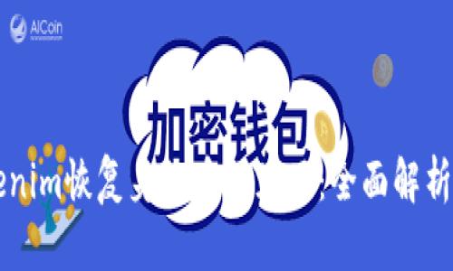 ### Tokenim恢复身份币不见了：全面解析及解决方案